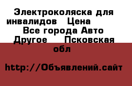 Электроколяска для инвалидов › Цена ­ 68 950 - Все города Авто » Другое   . Псковская обл.